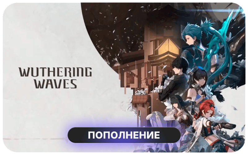Пополнение Wuthering Waves